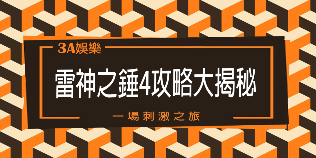 KG娛樂城裡的一場刺激之旅：雷神之錘4攻略大揭秘