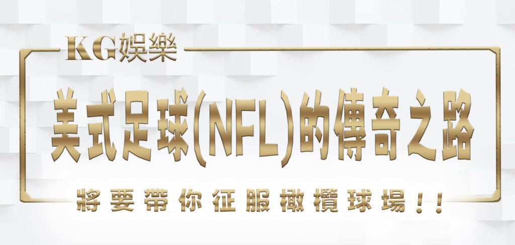 KG娛樂城將要帶你征服橄欖球場：美式足球(NFL)的傳奇之路