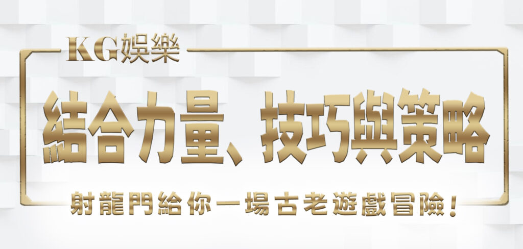 射龍門給你一場結合力量、技巧與策略的古老遊戲冒險