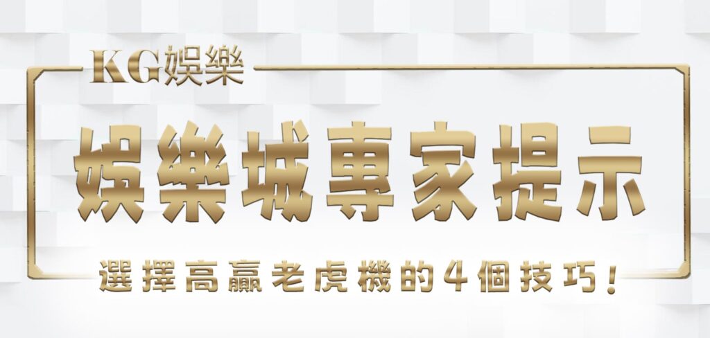 KG娛樂城專家提示：選擇高贏老虎機的4個技巧