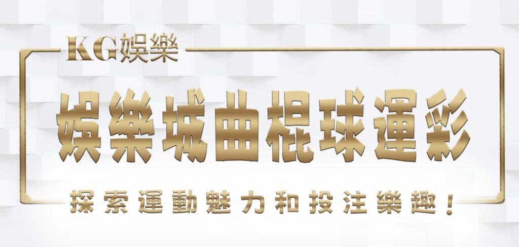 KG娛樂城曲棍球運彩：探索運動魅力和投注樂趣