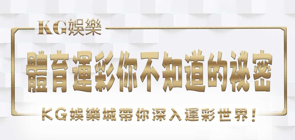 體育運彩你不知道的祕密？！KG娛樂城帶你深入運彩世界！