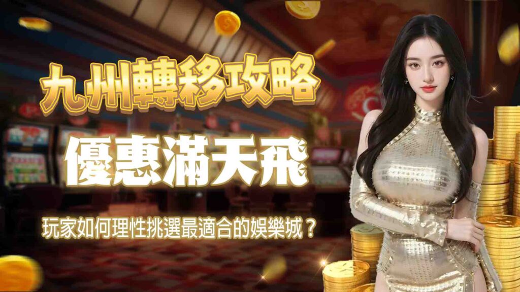 優惠滿天飛！玩家如何理性挑選最適合的娛樂城？