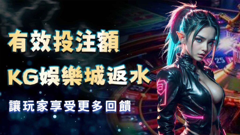KG娛樂城體驗金,讓新玩家無風險體驗遊戲!