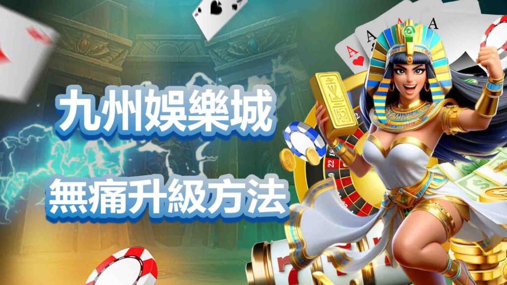 九州娛樂城無痛升級方法:KG娛樂城輕鬆轉移與優化遊戲體驗