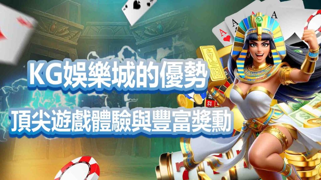 KG娛樂城的優勢:為玩家提供頂尖遊戲體驗與豐富獎勳