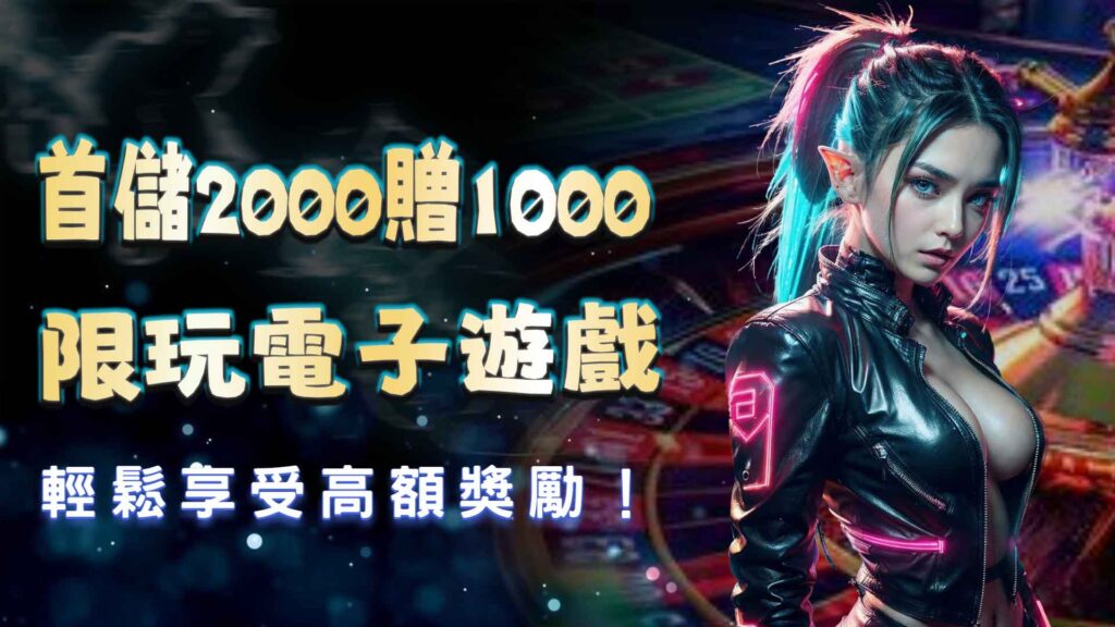 KG娛樂城首儲2000贈1000,限玩電子遊戲,輕鬆享受高額獎勵!
