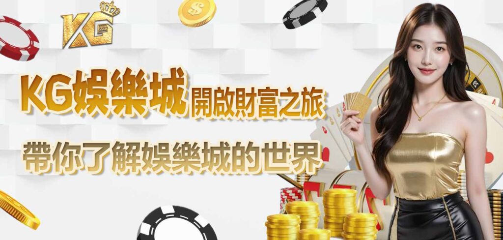 KG娛樂城/帶你了解娛樂城的世界,開啟財富之旅