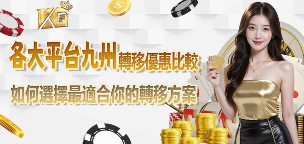 各大平台九州轉移優惠比較:如何選擇最適合你的轉移方案