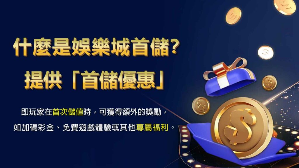 什麼是娛樂城首儲？