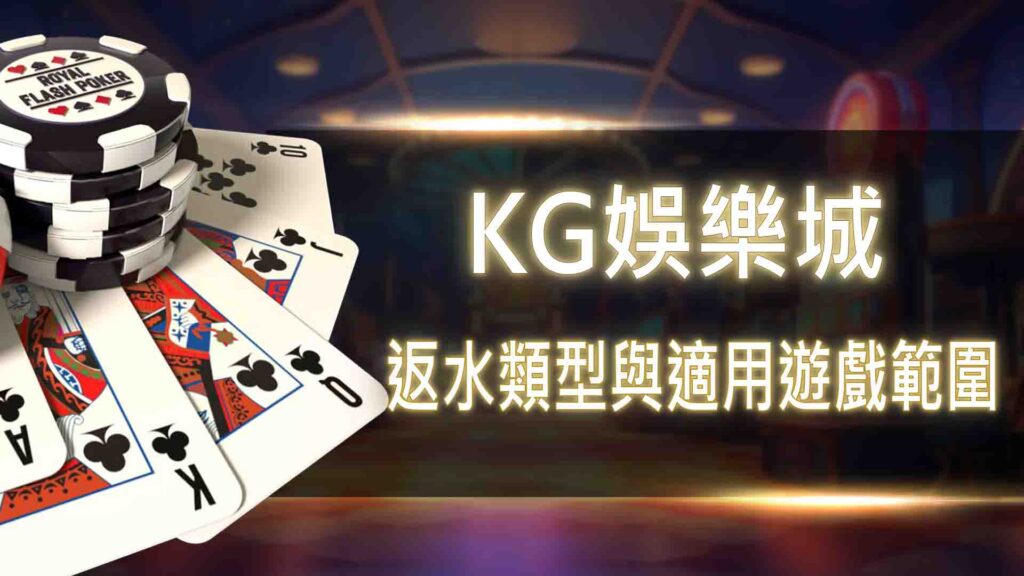KG娛樂城返水類型與適用遊戲範圍
