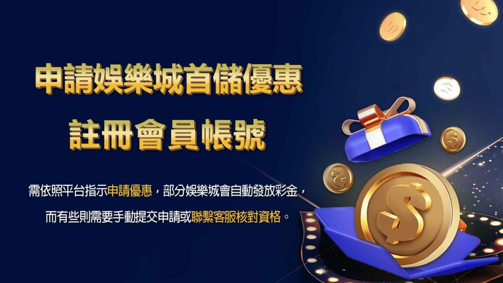 如何申請KG娛樂城首儲優惠？