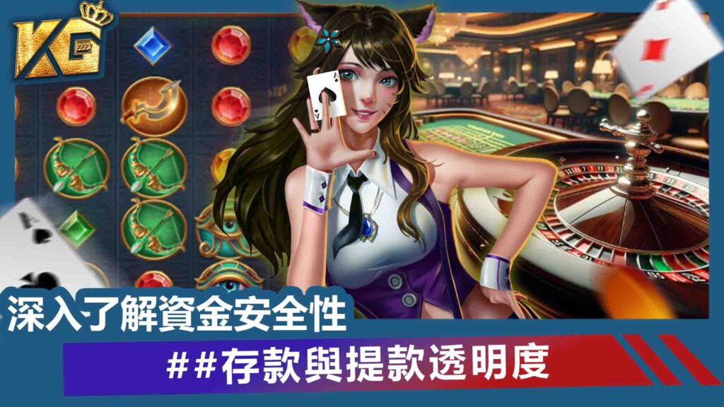 存款與提款透明度:深入了解資金安全性