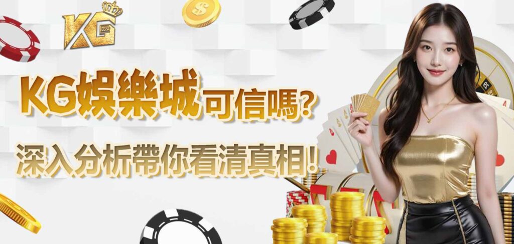 KG娛樂城可信嗎?深入分析揭露真相,全方位帶你看透!