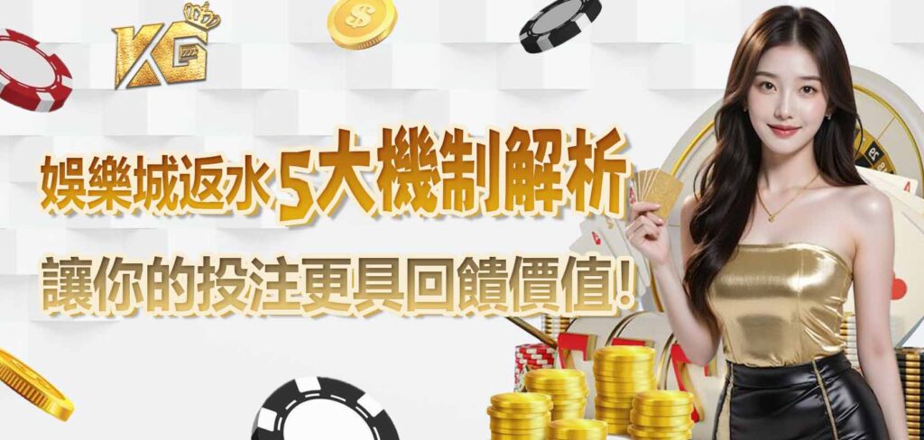KG娛樂城返水5大機制解析——讓你的投注更具回饋價值!