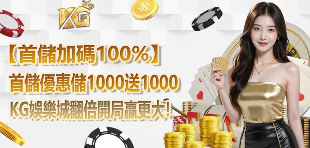 【首儲加碼100%】KG娛樂城首儲優惠儲1000送1000,翻倍開局贏更大!
