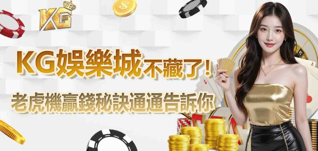 KG娛樂城不藏了!老虎機贏錢秘訣通通告訴你