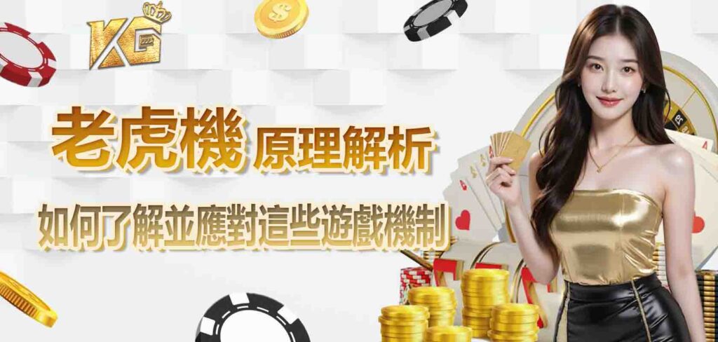 老虎機原理解析:如何了解並應對這些遊戲機制