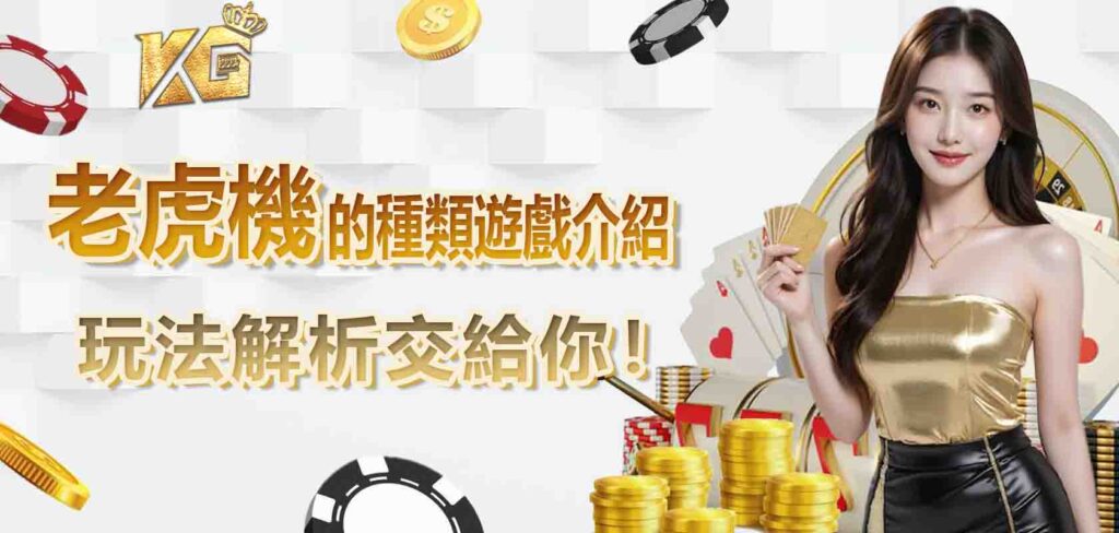 老虎機的種類遊戲介紹，玩法解析交給你！