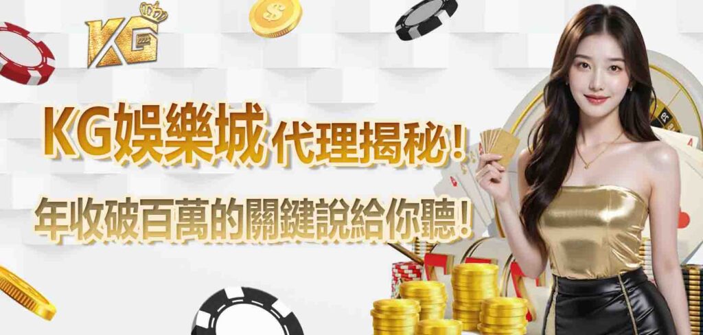 KG娛樂城代理揭秘!博弈代理副業年收破百萬的關鍵說給你聽!