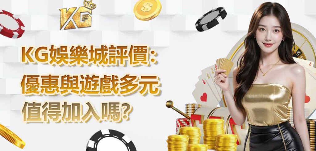 KG娛樂城DCARD&PPT評價:優惠與遊戲多元,值得加入嗎?