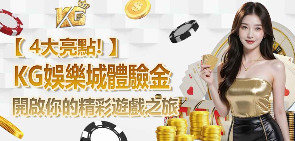 【4大亮點】KG娛樂城體驗金,開啟你的精彩遊戲之旅