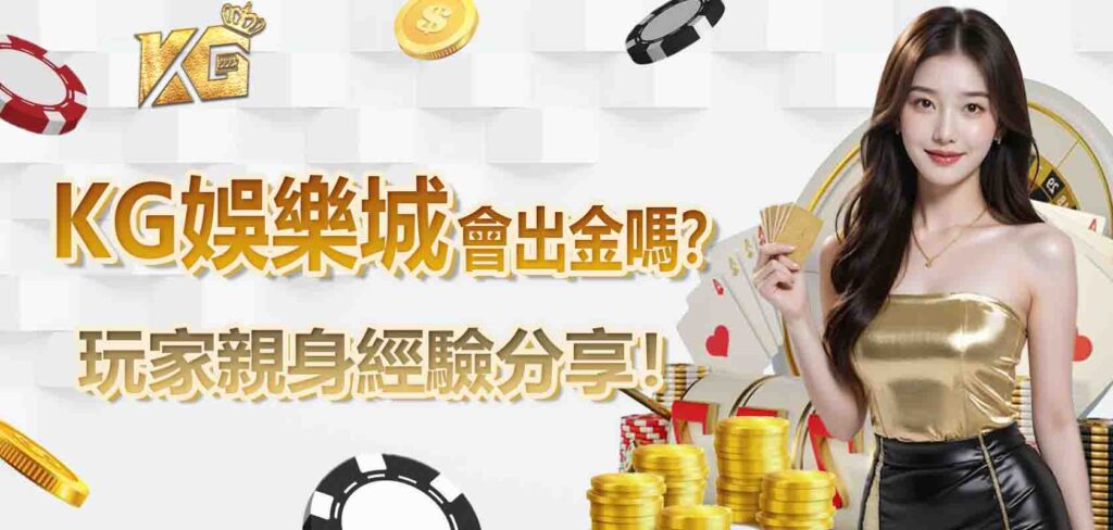 KG娛樂城會出金嗎？玩家親身經驗分享！