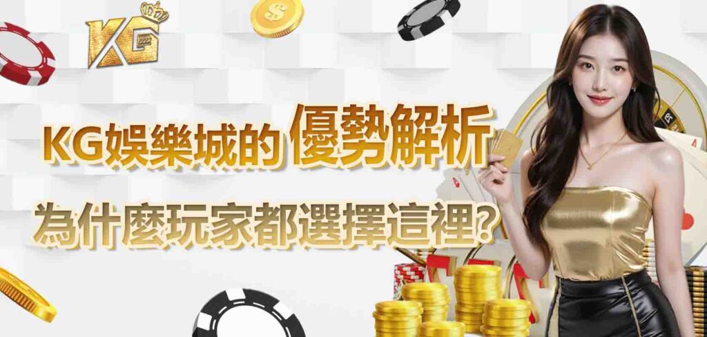 KG娛樂城的優勢解析：為什麼玩家都選擇這裡？