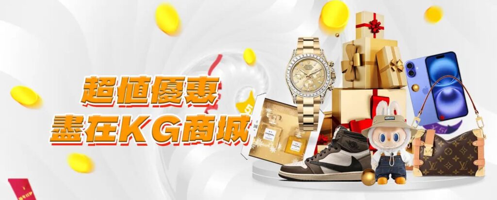 KG娛樂城優惠-超值優惠 盡在KG商城